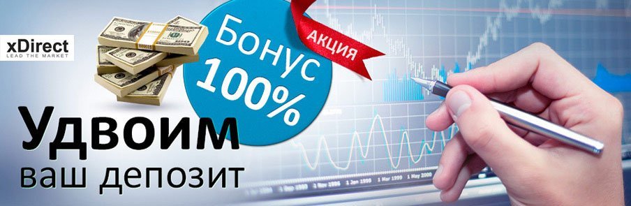 Bonus for Russian client - xDirect
