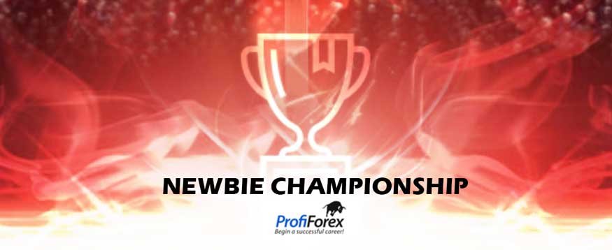 Newbie Forex Demo Championship – ProfiForex